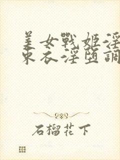 美女战姬淫具拘束衣淫堕调教小说