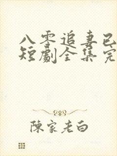 八零追妻已太迟短剧全集完整版