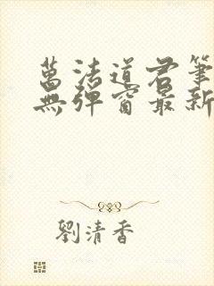 万法道君笔趣阁无弹窗最新章节