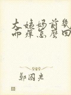 大姨妈前几天下面痒怎么回事