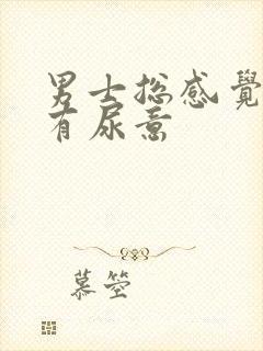 男士总感觉下面有尿意