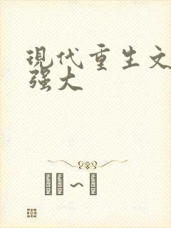 现代重生文女主强大