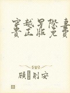 穿越星际妻荣夫贵正版免费阅读