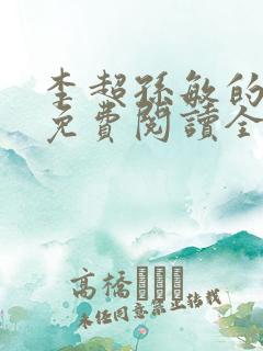 李超孙敏的小说免费阅读全文