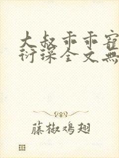 大叔乖乖宠我厉衍琛全文无弹窗免费阅读
