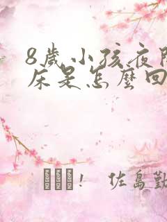 8岁小孩夜间尿床是怎么回事