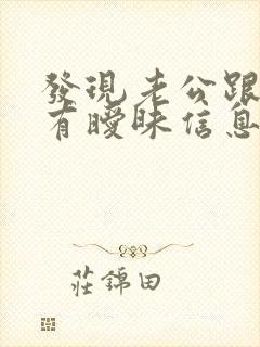 发现老公跟别人有暧昧信息怎么办