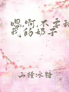 嗯,啊,不要舔我的奶子