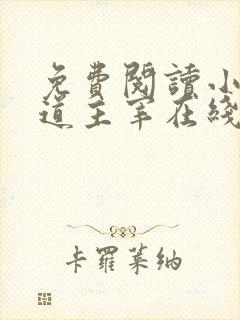 免费阅读小说武道主宰在线阅读全文