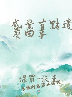 感觉有点遗尿怎么回事