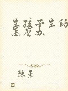 生孩子生的漏尿怎么办