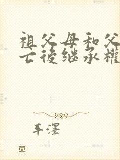 祖父母和父亲死亡后继承权