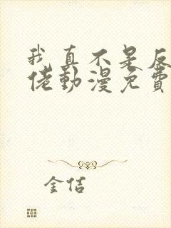 我真不是反派大佬动漫免费观看