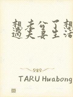 想老公了想跟他过夫妻生活怎么跟老公说