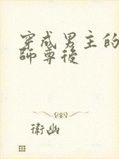 穿成男主的反派师尊后