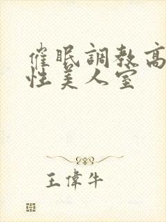 催眠调教高冷双性美人室