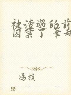 被渣过的前男友囚禁了 笔趣阁小说