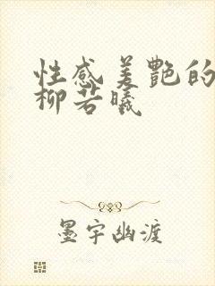 性感美艳的妈妈柳若曦