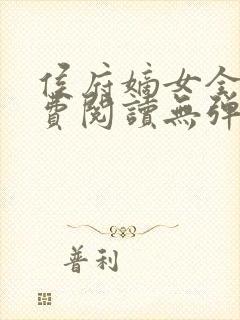 侯府嫡女全文免费阅读无弹窗