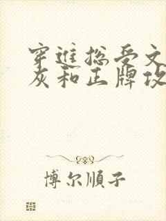 穿进总受文的炮灰和正牌攻1v1