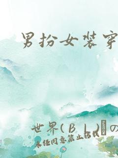 男扮女装穿束腰