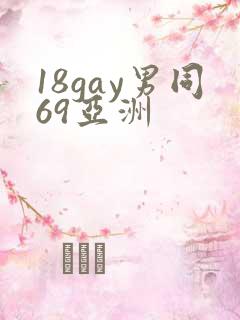 18gay男同69亚洲