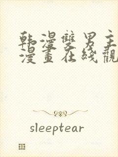 韩漫双男主免费漫画在线观看下拉式漫画