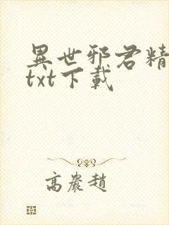 异世邪君精校版txt下载