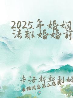 2025年婚姻法离婚婚前财产怎么分配