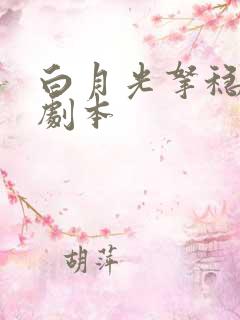 白月光拿稳反派剧本