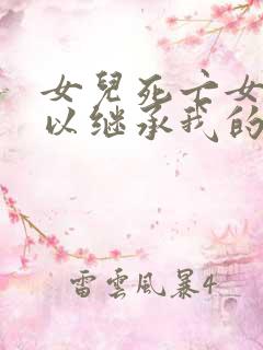 女儿死亡女婿可以继承我的遗产吗