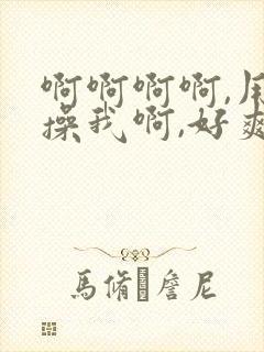 啊啊啊啊,用力操我啊,好爽啊