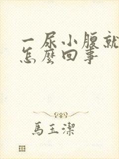 一尿小腹就疼是怎么回事