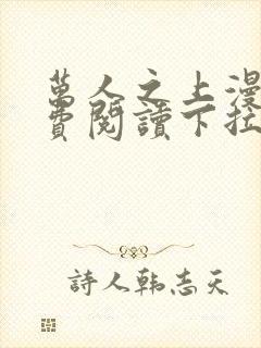 万人之上漫画免费阅读下拉式六漫画