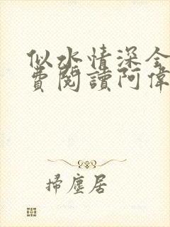 似水情深全集免费阅读阿伟林秀芳