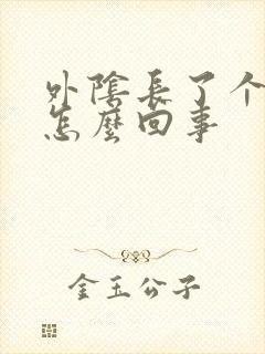 外阴长了个硬包怎么回事