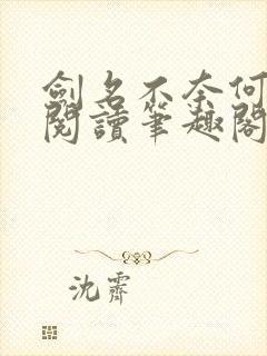 剑名不奈何免费阅读笔趣阁