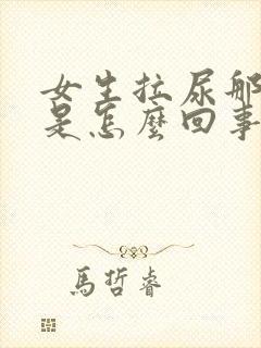 女生拉尿那里痒是怎么回事