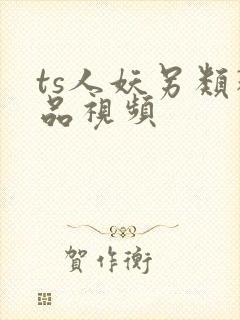 ts人妖另类精品视频