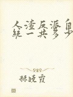 人渣反派自救系统一共多少章