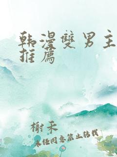 韩漫双男主漫画推荐