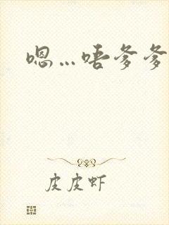 嗯…唔爹爹快点