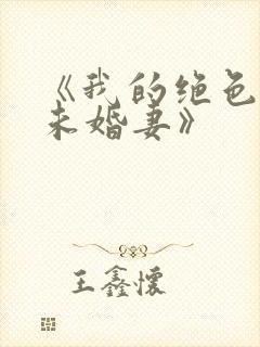 《我的绝色总裁未婚妻》