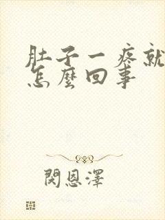 肚子一疼就拉血怎么回事