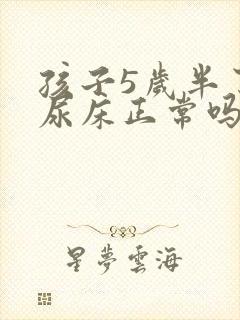 孩子5岁半了还尿床正常吗