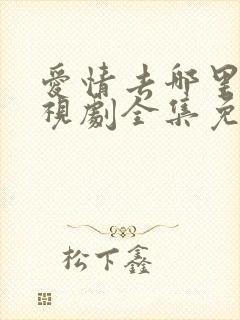 爱情去哪里了电视剧全集免费观看