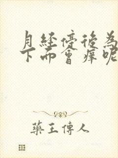 月经停后为什么下面会痒呢