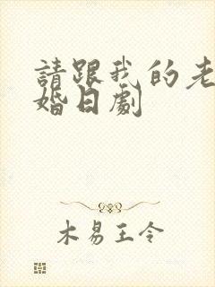 请跟我的老公结婚日剧