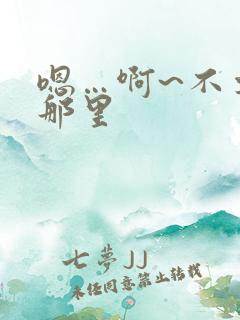 嗯…啊~不要舔那里