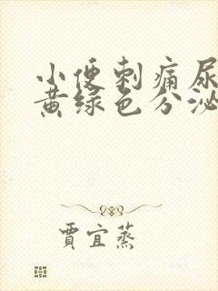 小便刺痛尿道流黄绿色分泌物